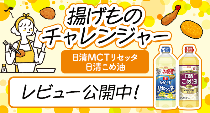 揚げものチャレンジャー レビュー公開中!